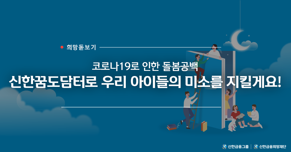 희망돋보기_신한꿈도담터_리드.png
