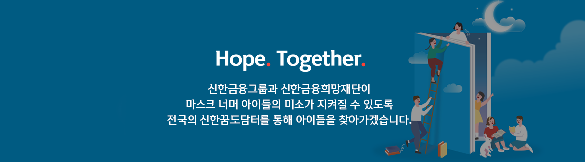 희망돋보기_신한꿈도담터_푸터.png