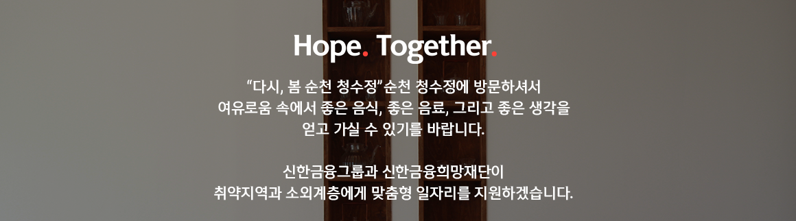 희망돋보기_청수정_푸터.png