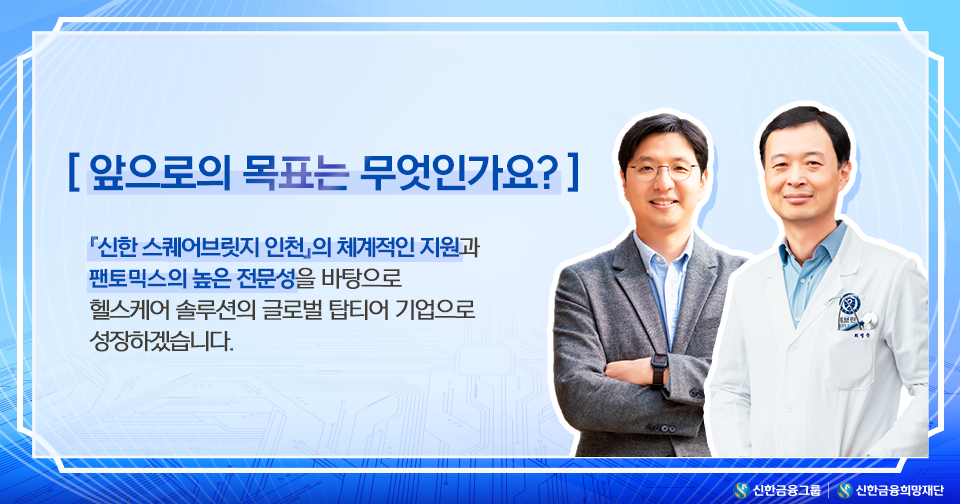 220628_인천-글로벌-멤버사-팬토믹스-소개_HP내지_4v2.png