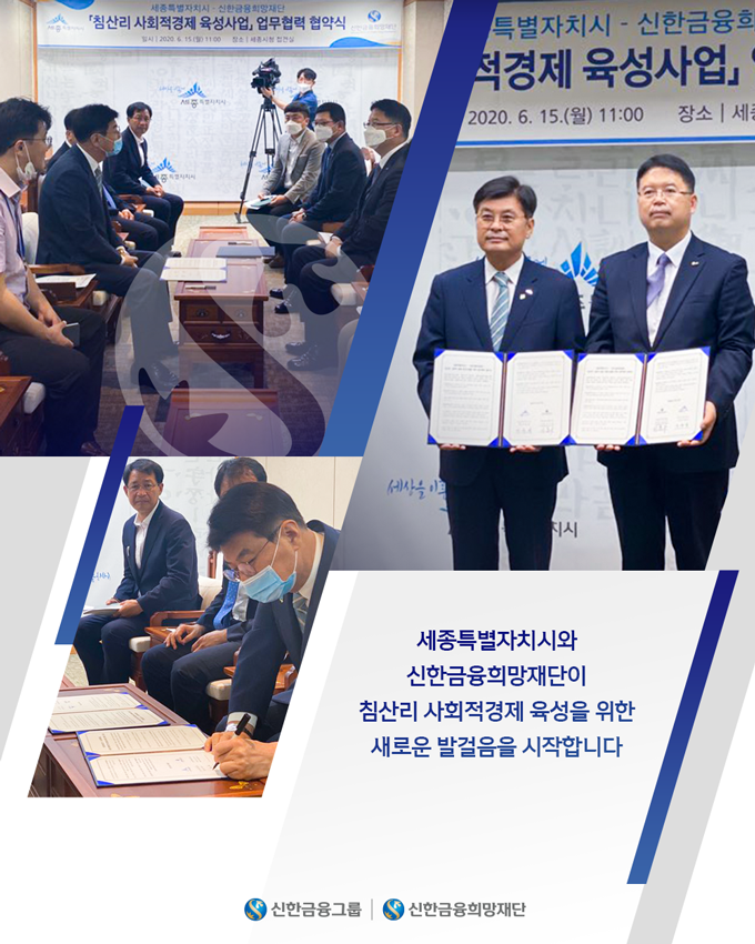 0615_신한희망재단_신한세종시협약식.png