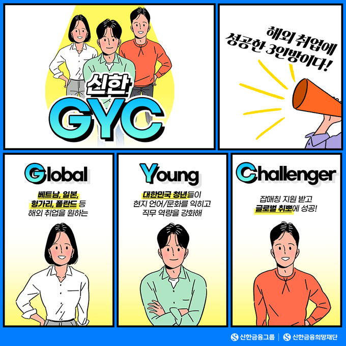 230509_우리는-신한-GYC-3인방_HP_v2.png